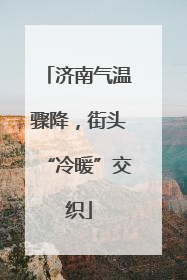 济南气温骤降，街头“冷暖”交织